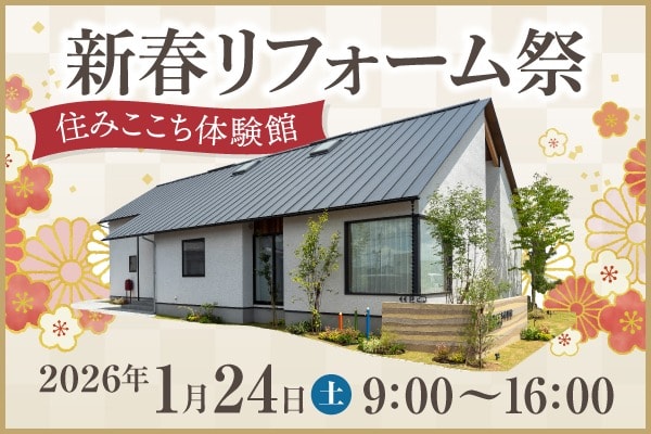 新春リフォーム祭