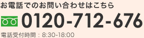0120-712-676